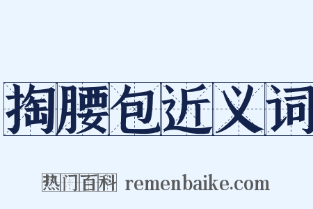 掏腰包近义词是什么意思的图片